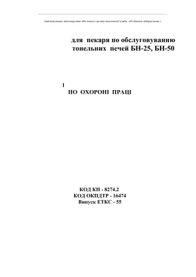 خرید و دانلود نسخه کامل کتاب Інструкції з охорони праці для працівників хлібозаводів. Примірна інструкція по охороні праці для пекаря по обслуговуванню тонельних печей БН-25, БН-50