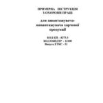 خرید و دانلود نسخه کامل کتاب Інструкції з охорони праці для працівників хлібозаводів. Примірна інструкція по охороні праці для завантажувача-вивантажувача харчової продукції