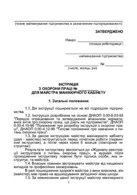 خرید و دانلود نسخه کامل کتاب Інструкція з охорони праці для майстра манікюрного кабінету