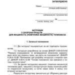 خرید و دانلود نسخه کامل کتاب Інструкція з охорони праці для машиніста (помічника машиніста) тепловоза