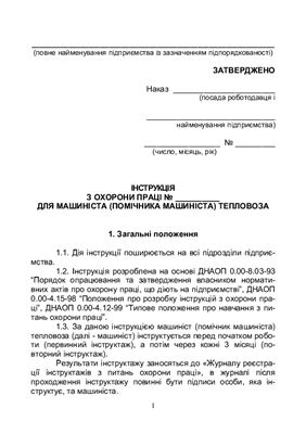 خرید و دانلود نسخه کامل کتاب Інструкція з охорони праці для машиніста (помічника машиніста) тепловоза