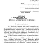 خرید و دانلود نسخه کامل کتاب Інструкція з охорони праці під час монтажу бетонних і залізобетонних конструкцій