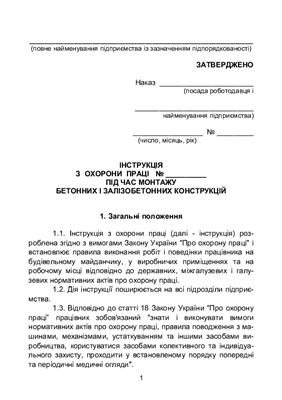 خرید و دانلود نسخه کامل کتاب Інструкція з охорони праці під час монтажу бетонних і залізобетонних конструкцій