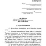 خرید و دانلود نسخه کامل کتاب Інструкція з охорони праці для буфетника