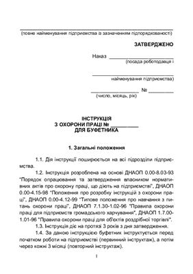 خرید و دانلود نسخه کامل کتاب Інструкція з охорони праці для буфетника