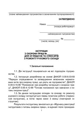 خرید و دانلود نسخه کامل کتاب Інструкція з охорони праці для оглядачів та слюсарів з ремонту рухомого складу