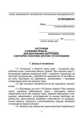 خرید و دانلود نسخه کامل کتاب Інструкція з охорони праці для монтажника внутрішніх санітарно-технічних систем і устаткування