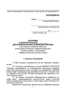 خرید و دانلود نسخه کامل کتاب Інструкція з охорони праці для формувальника ковбасних виробів