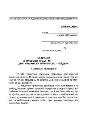 خرید و دانلود نسخه کامل کتاب Інструкція з охорони праці для машиніста причіпного грейдера