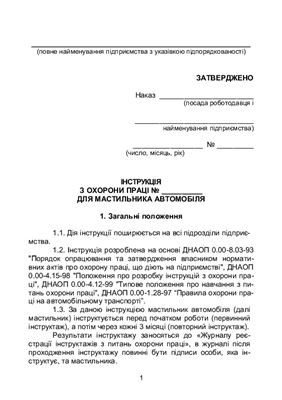 خرید و دانلود نسخه کامل کتاب Інструкція з охорони праці для мастильника автомобіля