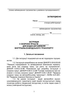 خرید و دانلود نسخه کامل کتاب Інструкція з охорони праці для водія автомобіля внутрішньозаводського транспорту