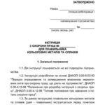 خرید و دانلود نسخه کامل کتاب Інструкція з охорони праці для плавильника кольорових металів та сплавів