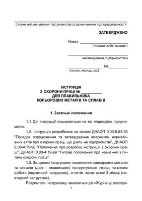 خرید و دانلود نسخه کامل کتاب Інструкція з охорони праці для плавильника кольорових металів та сплавів