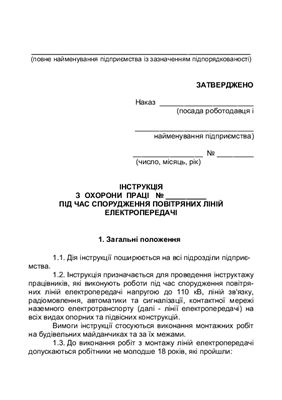 خرید و دانلود نسخه کامل کتاب Інструкція з охорони праці під час спорудження повітряних ліній електропередачі