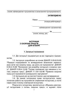 خرید و دانلود نسخه کامل کتاب Інструкція з охорони праці для кухаря