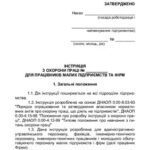 خرید و دانلود نسخه کامل کتاب Інструкція з охорони праці для працівників малих підприємств та фірм