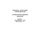 خرید و دانلود نسخه کامل کتاب Інструкції з охорони праці для працівників хлібозаводів. Примірна інструкція по охороні праці для різальника харчової продукції