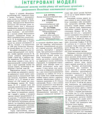 خرید و دانلود نسخه کامل کتاب Інтегровані моделі. Особливості захисту посівів ріпаку від шкідливих організмів з урахуванням біологічних властивостей культури