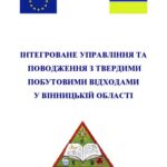 خرید و دانلود نسخه کامل کتاب Інтегроване управління та поводження з твердими побутовими відходами у Вінницькій області