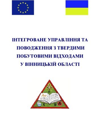 خرید و دانلود نسخه کامل کتاب Інтегроване управління та поводження з твердими побутовими відходами у Вінницькій області