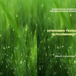 خرید و دانلود نسخه کامل کتاب Інтенсивні технології в рослинництві
