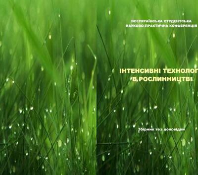 خرید و دانلود نسخه کامل کتاب Інтенсивні технології в рослинництві