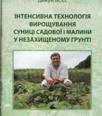 خرید و دانلود نسخه کامل کتاب Інтенсивна технологія вирощування суниці садової і малини у незахищеному грунті