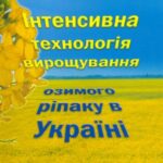 خرید و دانلود نسخه کامل کتاب Інтенсивна технологія вирощування озимого ріпаку в Україні