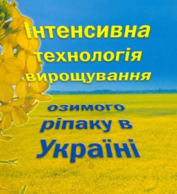 خرید و دانلود نسخه کامل کتاب Інтенсивна технологія вирощування озимого ріпаку в Україні
