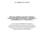 خرید و دانلود نسخه کامل کتاب Інфармацыйна-бібліяграфічнае забеспячэнне навукова-тэхнічнага і медыцынскага комплексу