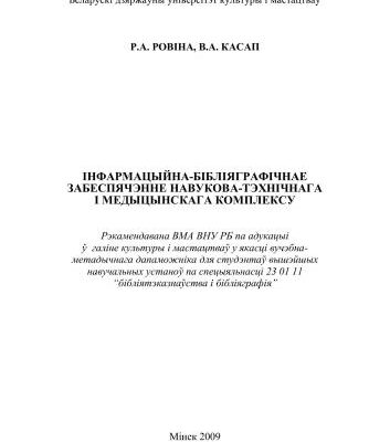 خرید و دانلود نسخه کامل کتاب Інфармацыйна-бібліяграфічнае забеспячэнне навукова-тэхнічнага і медыцынскага комплексу