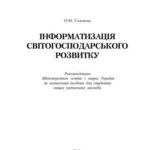 خرید و دانلود نسخه کامل کتاب Інформатизація світогосподарського розвитку
