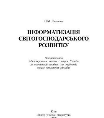 خرید و دانلود نسخه کامل کتاب Інформатизація світогосподарського розвитку