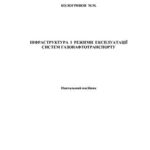 خرید و دانلود نسخه کامل کتاب Інфраструктура і режими експлуатації систем газонафтотранспорту