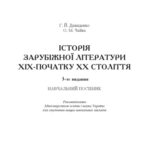 خرید و دانلود نسخه کامل کتاب Історія зарубіжної літератури XIX ст.-початок ХХ ст. 3-є видання. Навчальний посібник