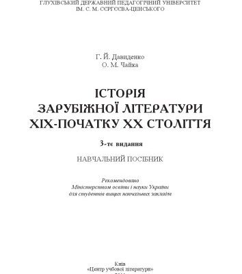 خرید و دانلود نسخه کامل کتاب Історія зарубіжної літератури XIX ст.-початок ХХ ст. 3-є видання. Навчальний посібник