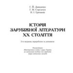خرید و دانلود نسخه کامل کتاب Історія зарубіжної літератури 20 століття