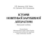 خرید و دانلود نسخه کامل کتاب Історія новітньої зарубіжної літератури