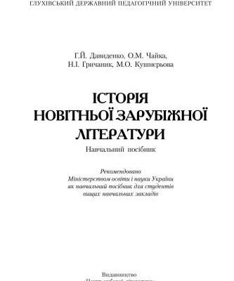 خرید و دانلود نسخه کامل کتاب Історія новітньої зарубіжної літератури