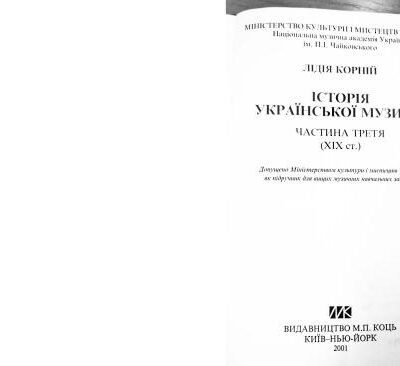 خرید و دانلود نسخه کامل کتاب Історія української музики. Частина 3. ХІХ ст