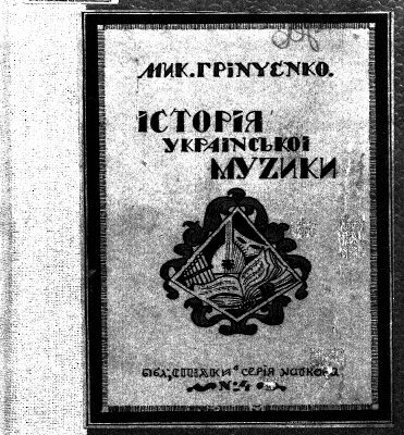خرید و دانلود نسخه کامل کتاب Історія української музики