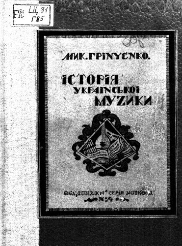 خرید و دانلود نسخه کامل کتاب Історія української музики_68deeb33bf116.jpeg خرید و دانلود نسخه کامل کتاب Історія української музики