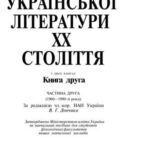 خرید و دانلود نسخه کامل کتاب Історія української літератури XX століття. У двох книгах. Книга друга. Частина друга. (1960-1990-ті роки)