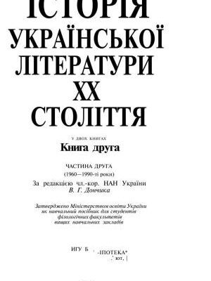 خرید و دانلود نسخه کامل کتاب Історія української літератури XX століття. У двох книгах. Книга друга. Частина друга. (1960-1990-ті роки)