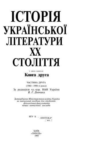 خرید و دانلود نسخه کامل کتاب Історія української літератури XX століття. У двох книгах. Книга друга. Частина друга. (1960-1990-ті роки)_68ebab90836c8.jpeg خرید و دانلود نسخه کامل کتاب Історія української літератури XX століття. У двох книгах. Книга друга. Частина друга. (1960-1990-ті роки)