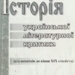 خرید و دانلود نسخه کامل کتاب Історія української літературної критики (від початків до кінця XIX століття)
