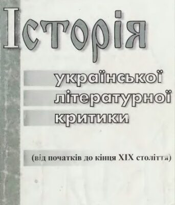 خرید و دانلود نسخه کامل کتاب Історія української літературної критики (від початків до кінця XIX століття)