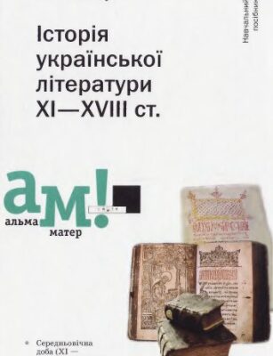 خرید و دانلود نسخه کامل کتاب Історія української літератури XI-XVIII ст