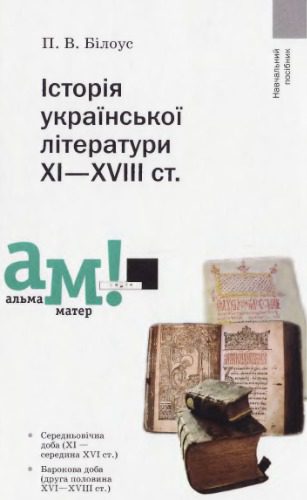 خرید و دانلود نسخه کامل کتاب Історія української літератури XI-XVIII ст_68ec0e0ea6148.jpeg خرید و دانلود نسخه کامل کتاب Історія української літератури XI-XVIII ст