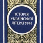 خرید و دانلود نسخه کامل کتاب Історія української літератури. Книга 2.